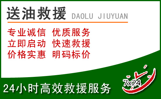 灌南道路救援汽车送玻璃水