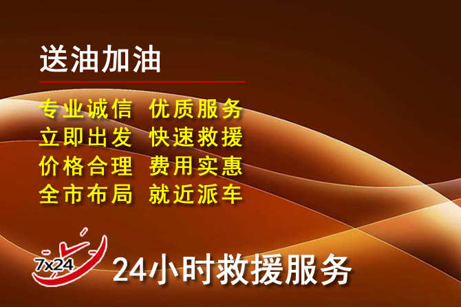 灌南道路救援汽车送机油