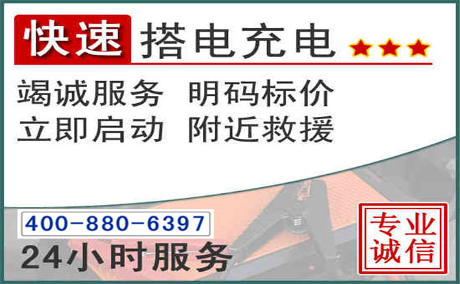 灌南汽车电瓶搭电电话