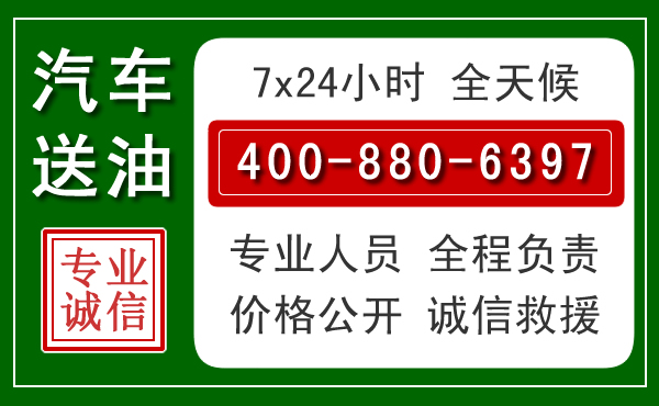 灌南汽车送油救援电话